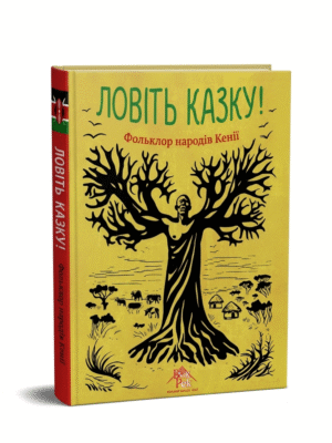 Ловіть казку!