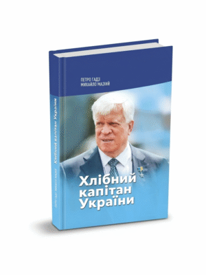 "Хлібний капітан України"