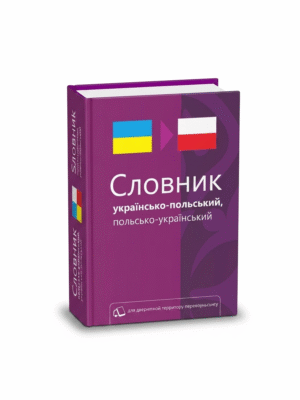 Українсько-польський словник Слюсар О.Ф., Макар Ю.І