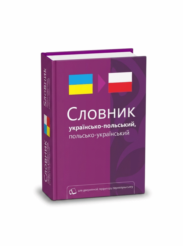 Українсько-польський словник Слюсар О.Ф., Макар Ю.І