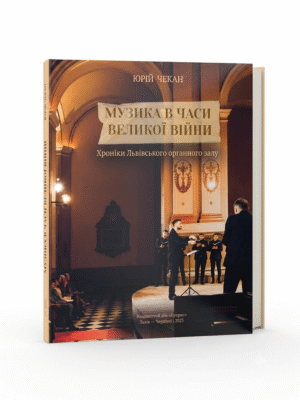 Музика в часи великої війни