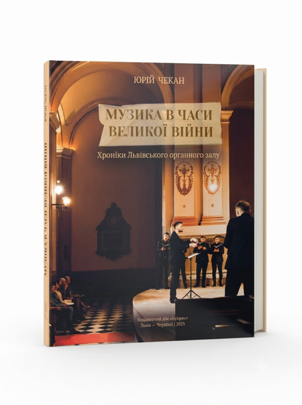 Музика в часи великої війни