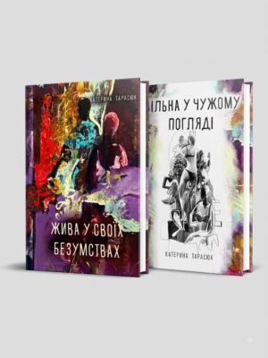 Катерина Тарасюк "Жива у своїх безумствах"