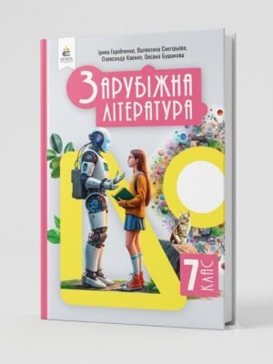 Зарубіжна література: підручник для 7 класу