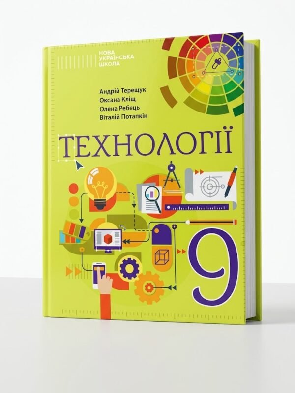 Технології : підручник для 9 класу ЗЗСО