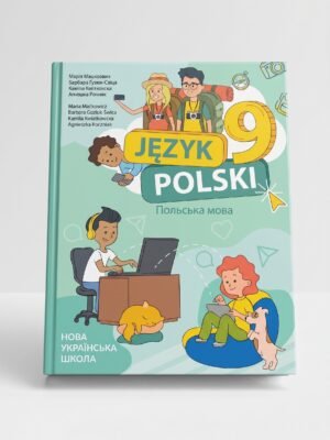 Польська мова ( 5-й рік навчання): підручник для 9 класу ЗЗСО