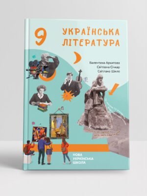 “Українська література” для 9-го класу