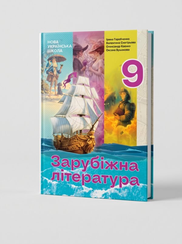 Зарубіжна література: підручник для 9 класу