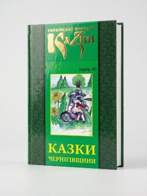 Казки Чернігівщини. Том 40
