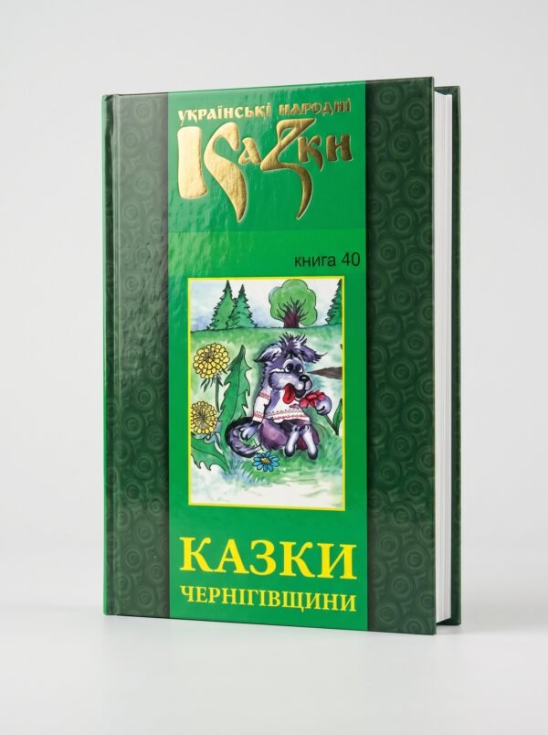 Казки Чернігівщини. Том 40