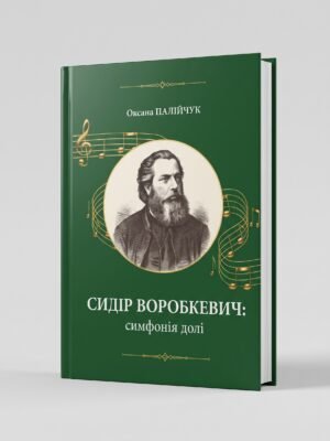 Сидір Воробкевич симфонія долі