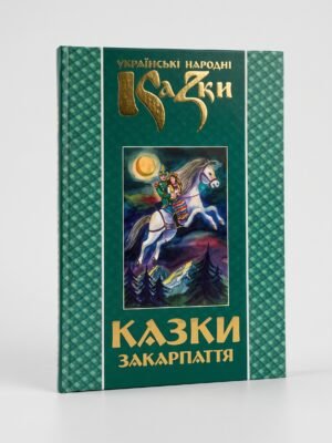Казки Закарпаття. Том 23
