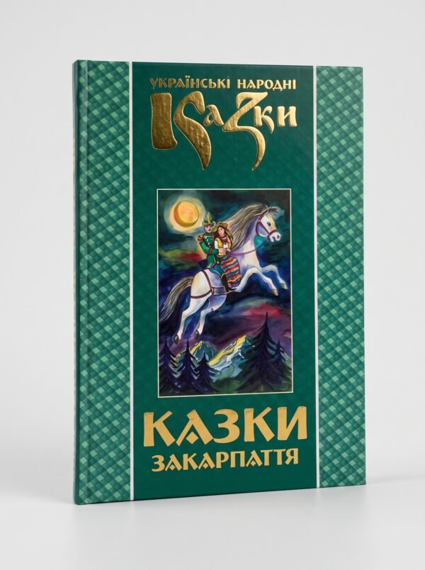 Казки Закарпаття. Том 23