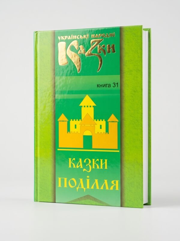 Казки Поділля. Том 31
